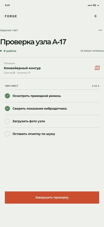 FORGE — мобильный чек-лист проверки и список инцидентов